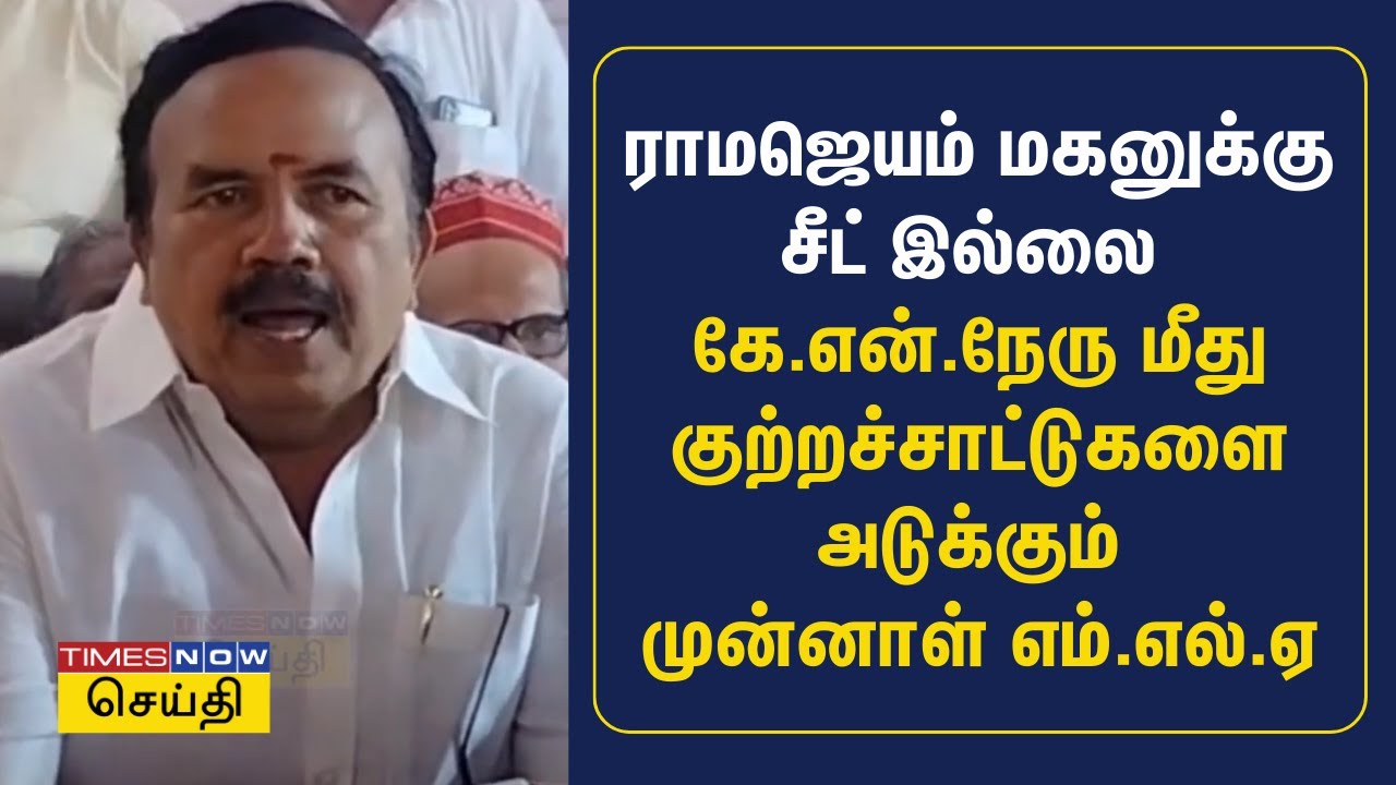 ராமஜெயம் மகனுக்கு சீட் இல்லை - கே.என்.நேரு மீது குற்றச்சாட்டுகளை அடுக்கும் முன்னாள் எம்.எல்.ஏ