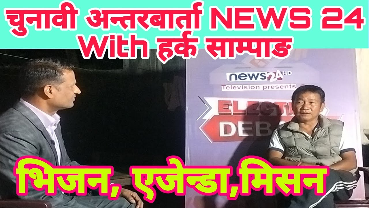 News 24 With Harka sampang,चुनाबी अन्तरवार्ता, एजेन्डा, भिजन र मिसन 