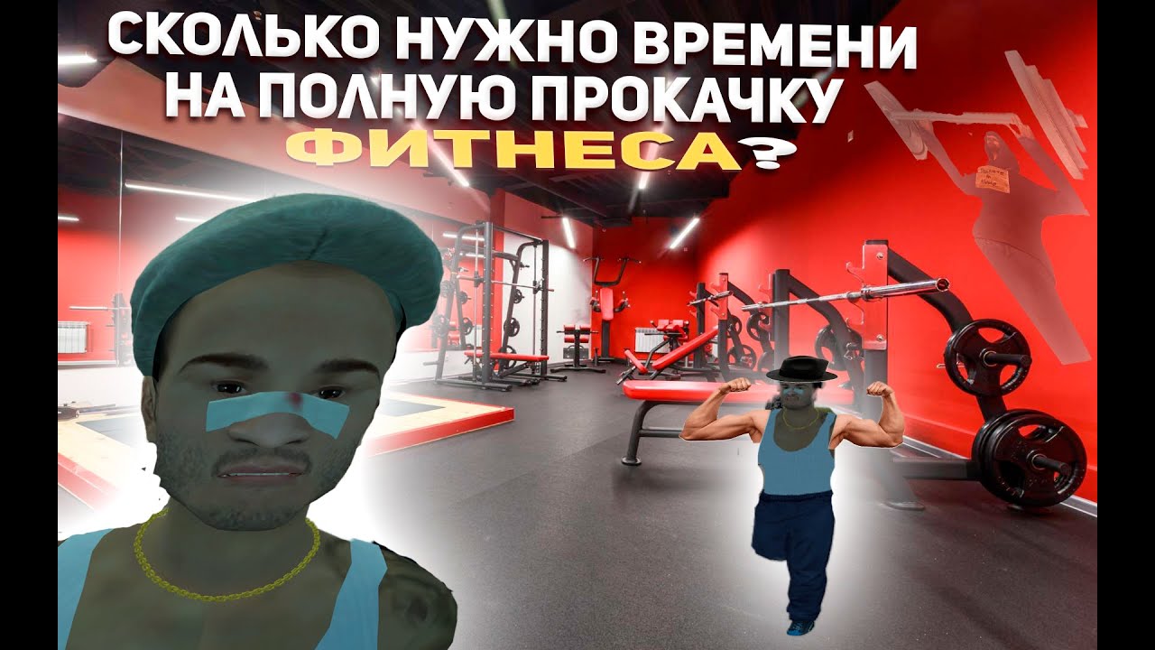 ПРОКАЧАЛ ВЕСЬ ФИТНЕС? | СКОЛЬКО УШЛО ВРЕМЕНИ? | #малиновка