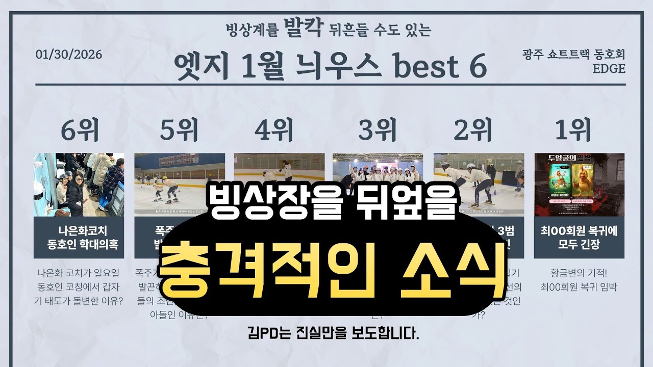 2026년 1월 빙상계를 발칵 뒤집을 충격적인 뉴스 베스트 6 #쇼트트랙 #광주빙상장 #충격뉴스