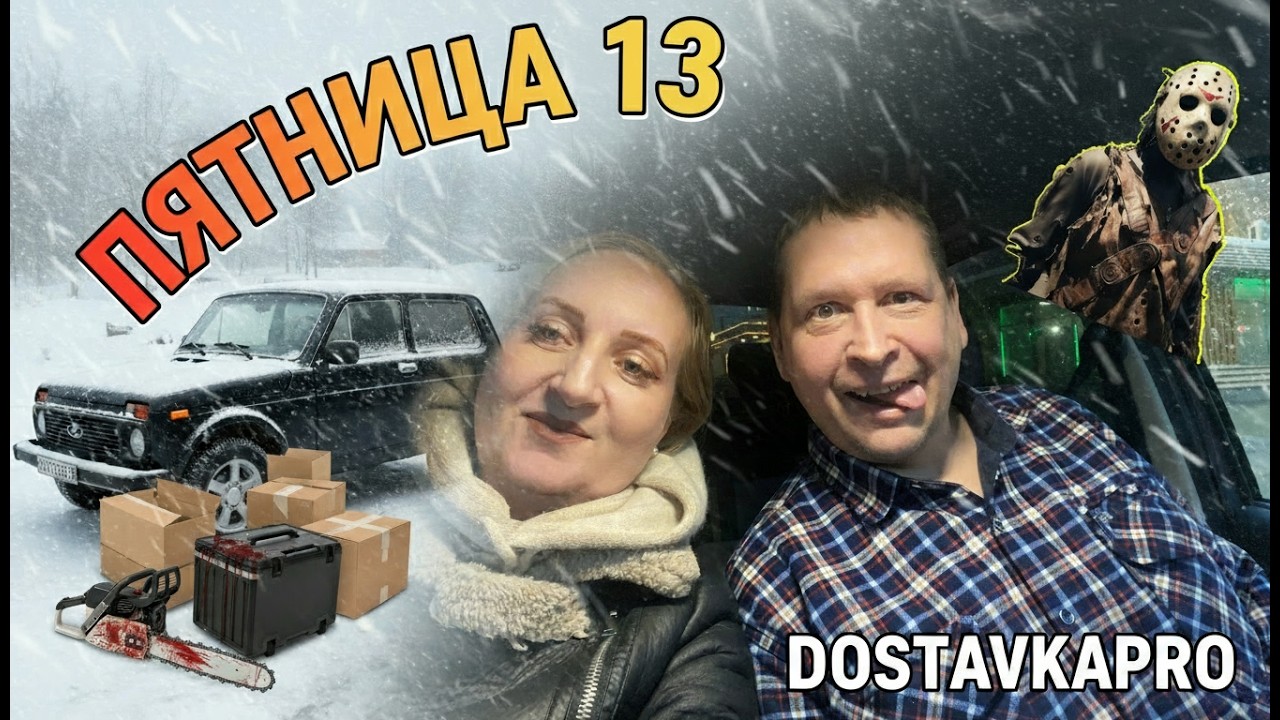 Доставка с приключениями в пятницу 13е