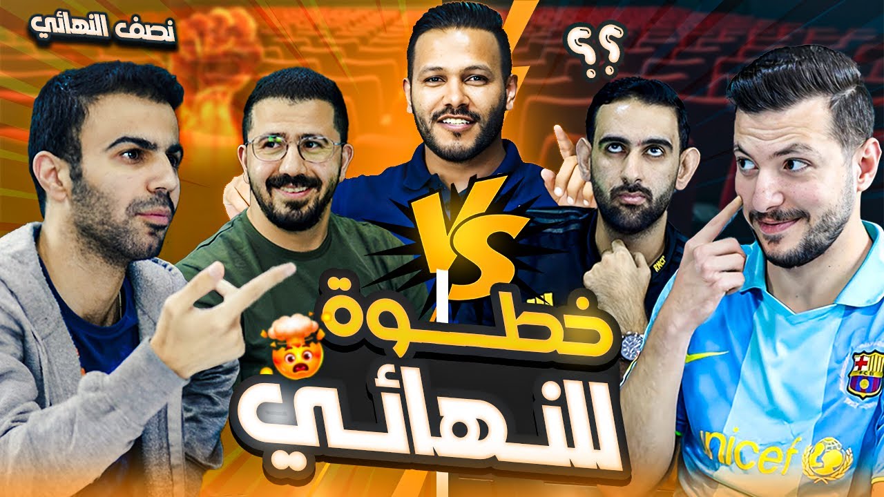 العد التنازلي | الدور نصف النهائي | خطوة للنهائي