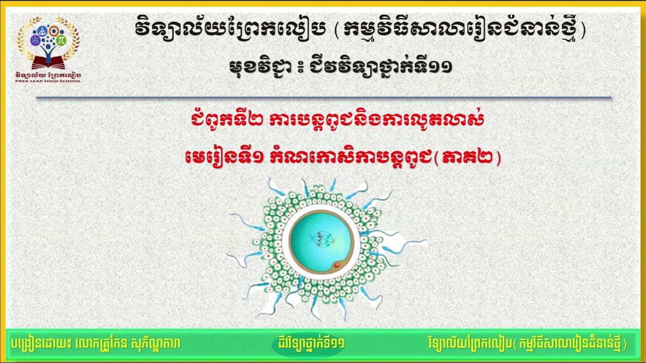 #មុខវិជ្ជា៖ជីវវិទ្យាថ្នាក់ទី១១ #ជំពូកទី២ ការបន្តពូជនិងការលូតលាស់ #មេរៀនទី១ កំណកោសិកាបន្តពូជ (ភាគ២)