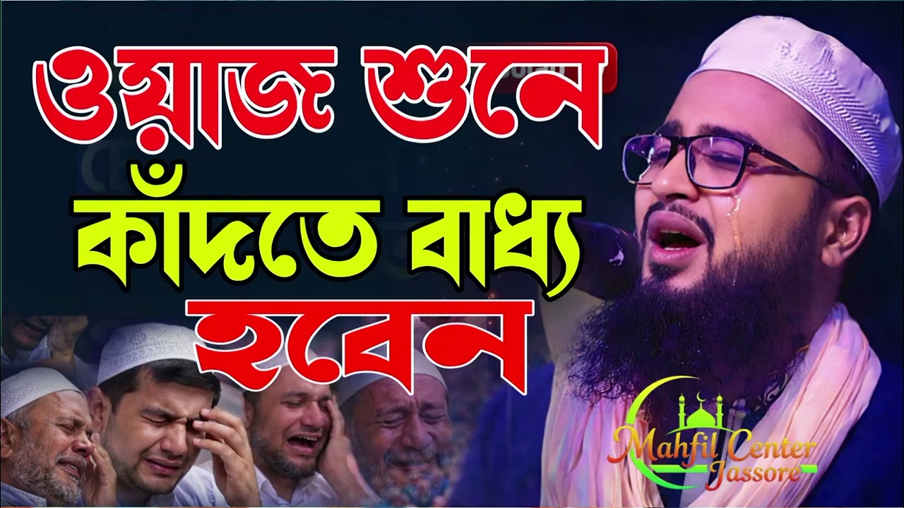 এই ওয়াজ লক্ষ্য মানুষেকে কাঁদিয়েছে/আব্দুর রহিম আল হুসাইনি