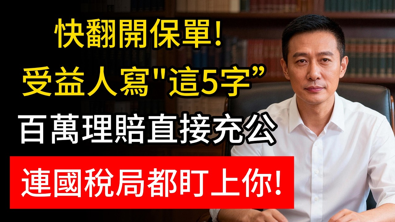 快檢查你的保單受益人! 千萬別只寫「子女名字」，理賠金恐被剥一層皮! 業務員絕口不提的稅務陷阱，別讓你的愛變成孩子的負擔!#保險理賠 #遺產稅 #稅務陷阱 #理賠金