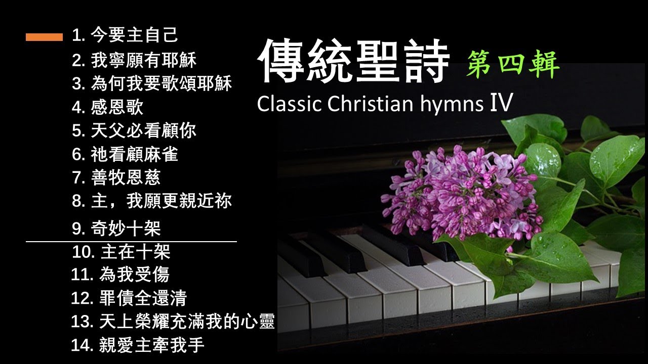 傳統/經典聖詩 Classic Christian hymns Ⅳ (第四輯)【經典精選/世紀典藏/最受歡迎/生命力強】│Worship songs（附每首單曲鏈接）│頌唱：Teresa Huang