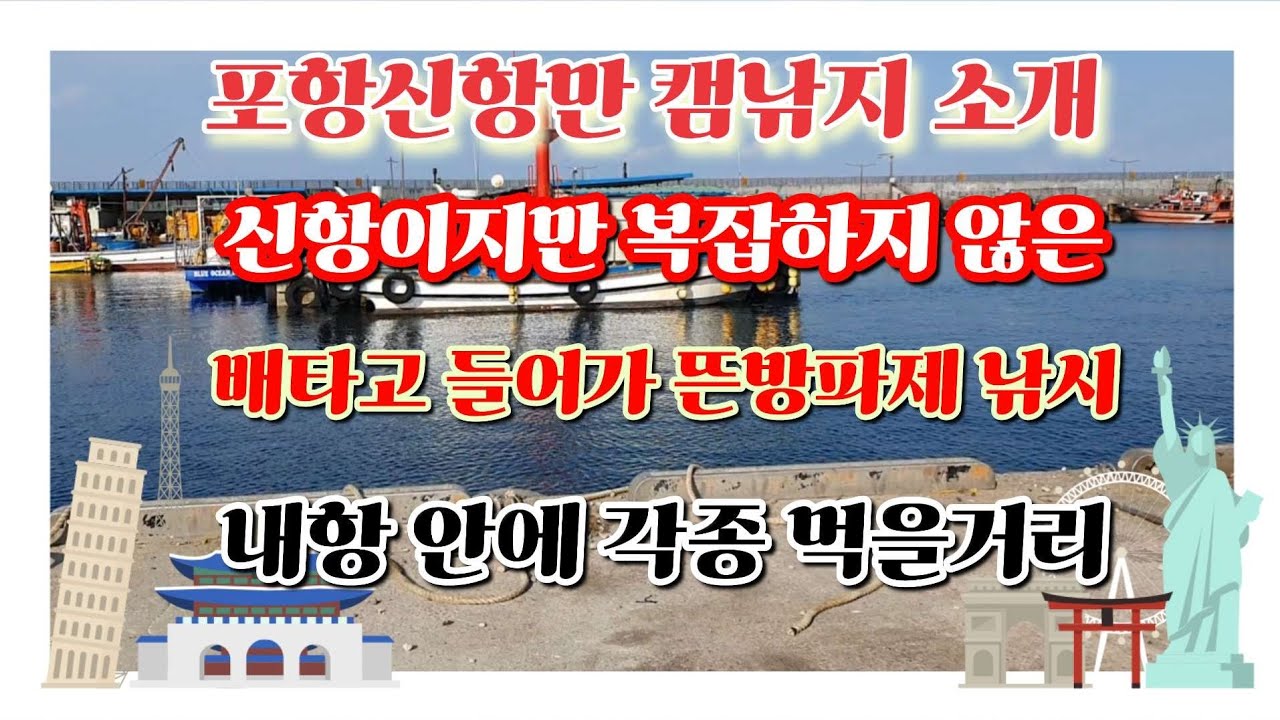 *포항신항만(영일만항)캠낚지 *뜬방파제에서 낚시 가능 *내항에는 각종 먹을거리 #동해안낚시 #바다캠핑 #겨울낚시 #영일만