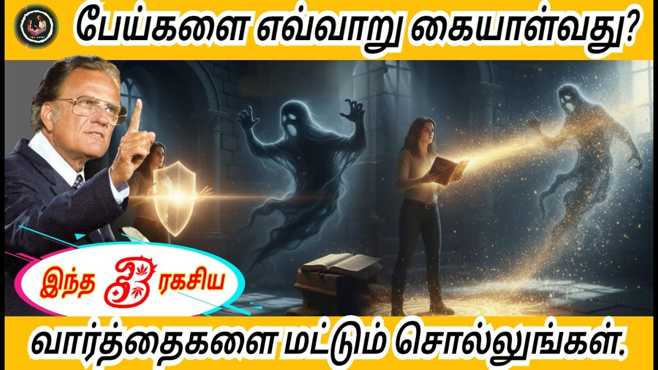 பேய்களை எவ்வாறு கையாள்வது(இந்த 3 ரகசிய வார்த்தைகளை மட்டும் சொல்லுங்கள்) / Billy Graham #billygraham