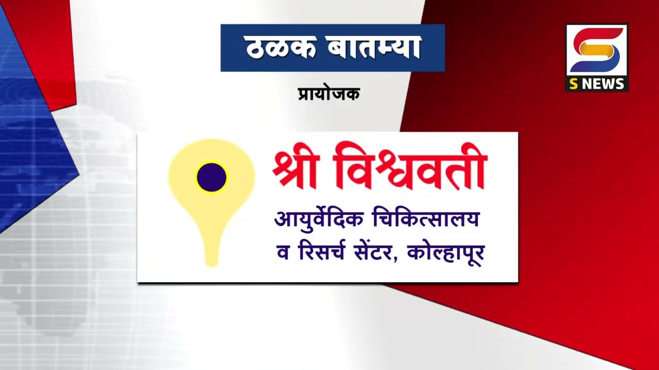 S NEWS आजच्या ठळक बातम्या दि. ९-४-२०२६ #snewslive #snewskolhapur #snewsupdate #breakingnews