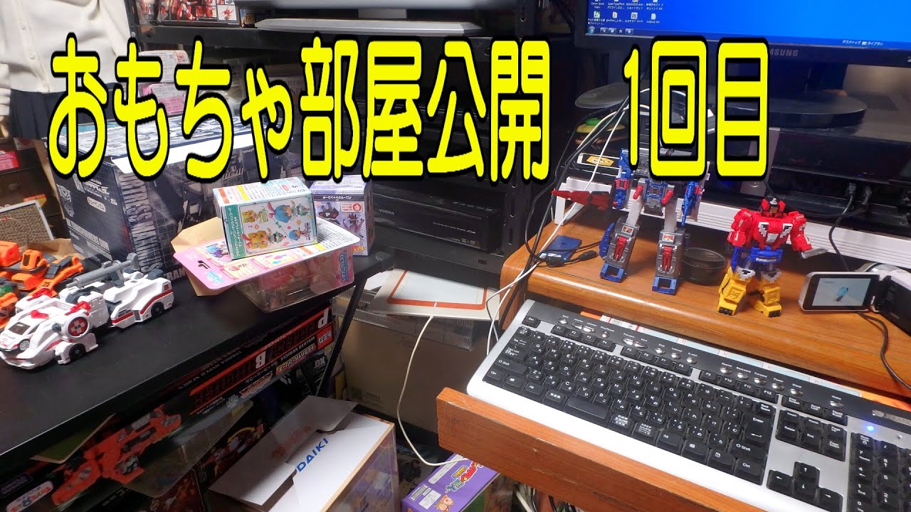 ユキオのおもちゃ部屋公開　第1回目