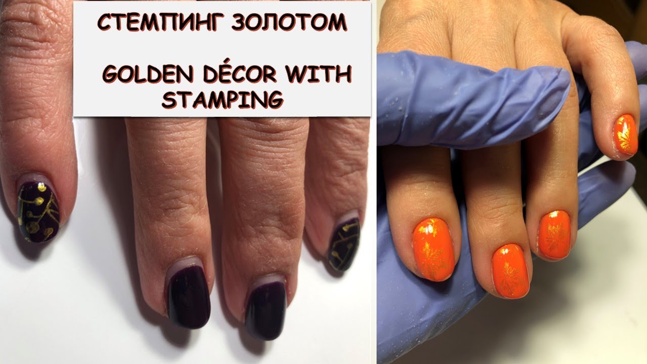#200 СТЕМПИНГ ЗОЛОТОМ GOLDEN DECOR WITH STAMPING