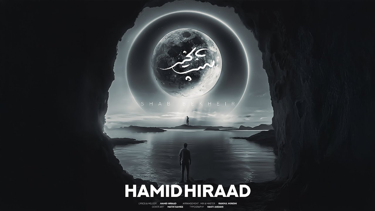 Hamid Hiraad - Shab Bekheir | OFFICIAL TRACK حمید هیراد - شب بخیر