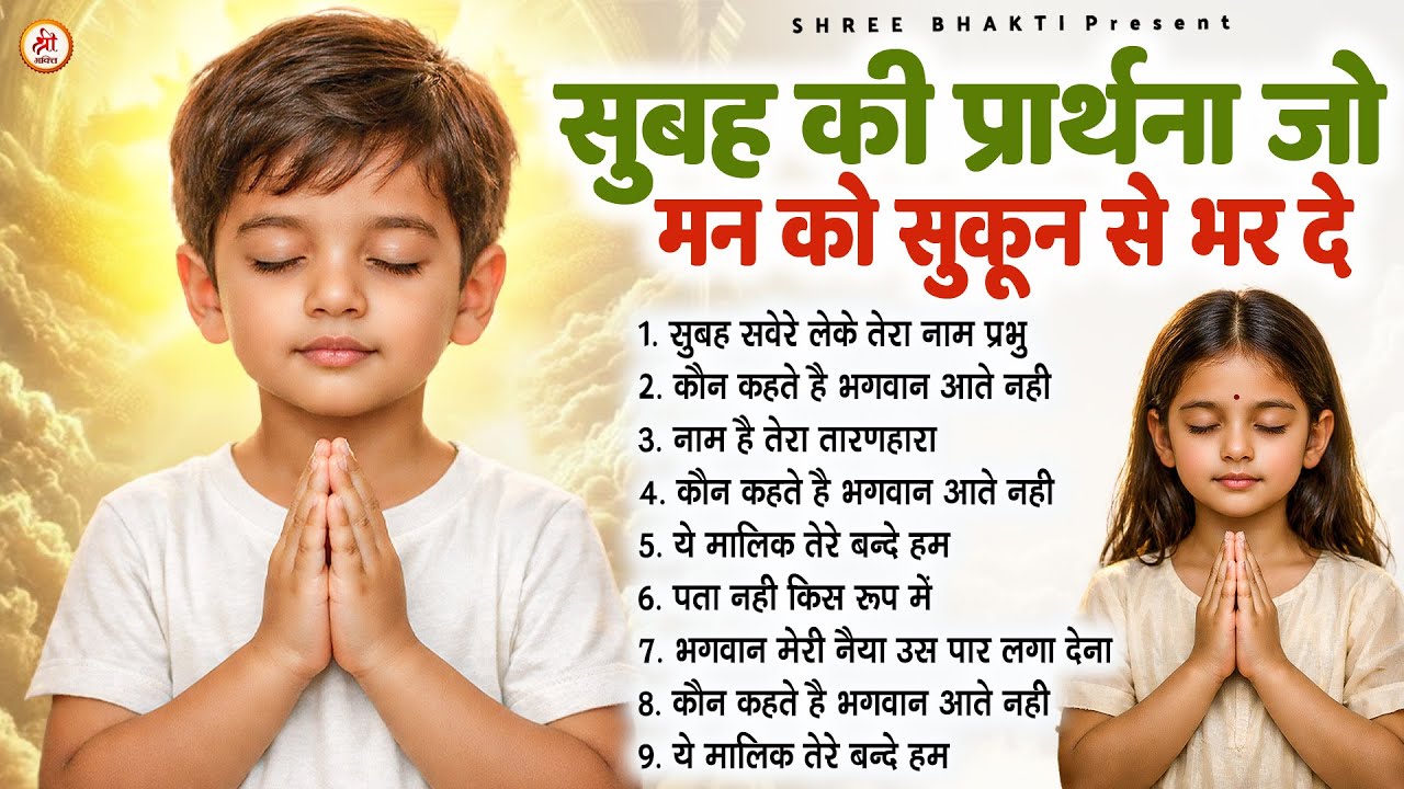 सुबह की प्रार्थना जो मन को सुकून से भर दे - Subah Ki Prarthana | Morning Prayer Song #morningprayer