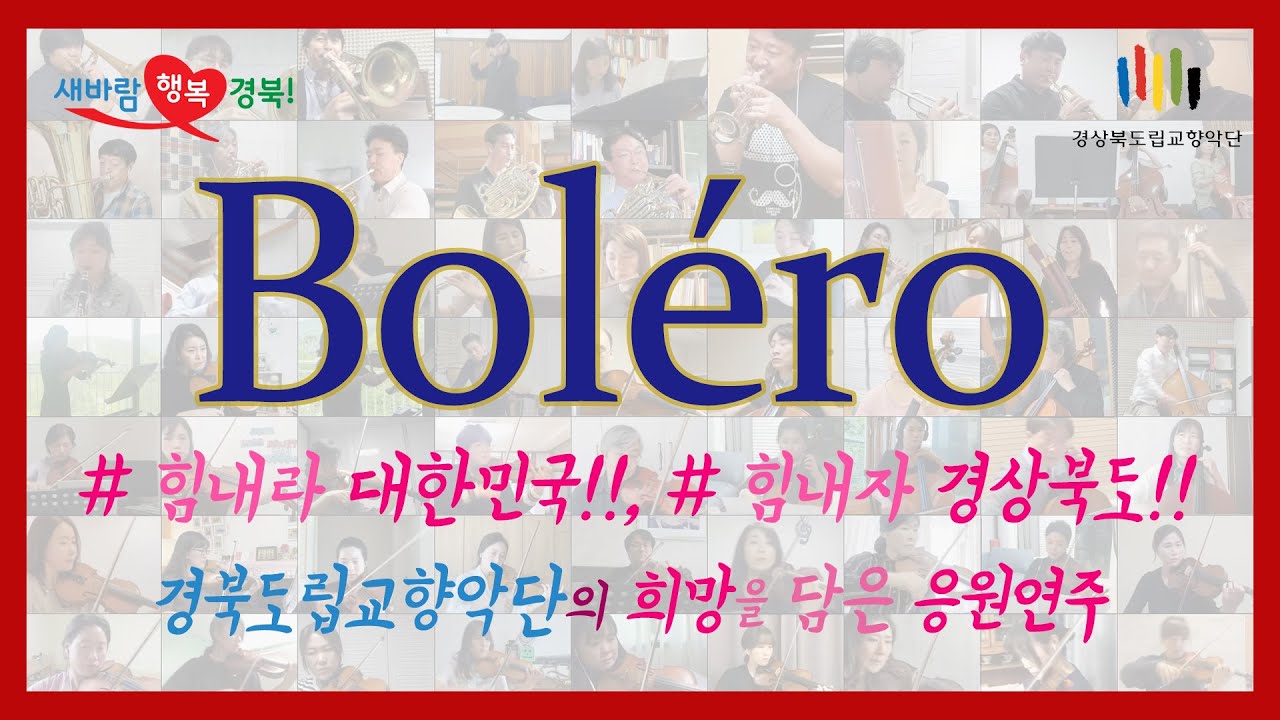 [경상북도 도립교향악단] M.Ravel - Bolero
