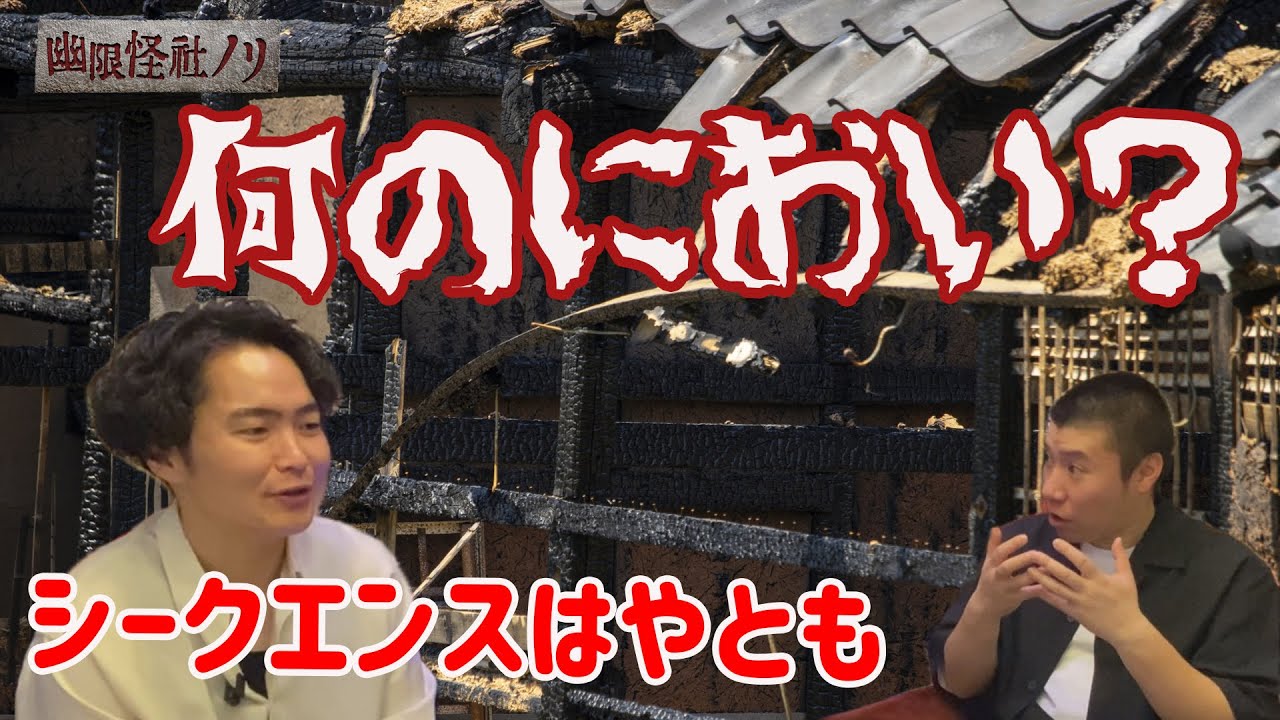 【コラボ】【怖い話】考察求む！シークエンスはやともさんも驚愕のにおい＆ノリをガチ霊視してみた【幽限怪社ノリ】