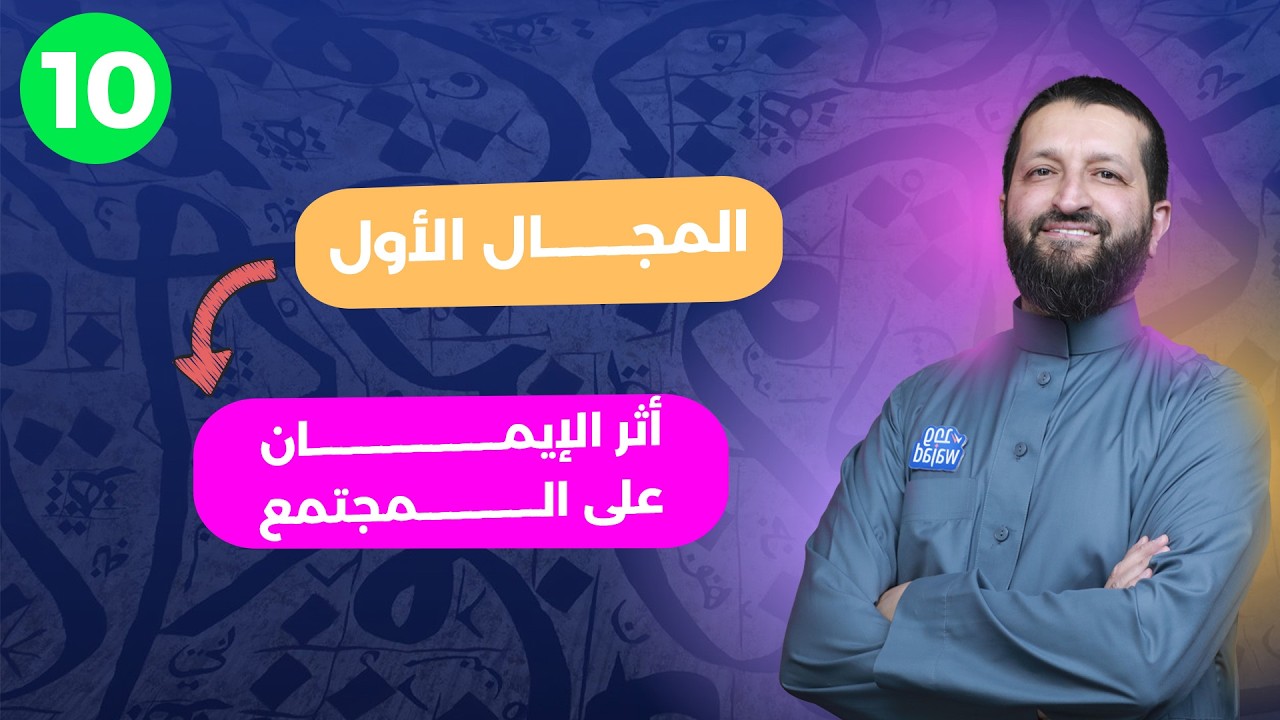 أثر الإيمان على المجتمع II التربية الإسلامية للصف العاشر #وجد #الكويت