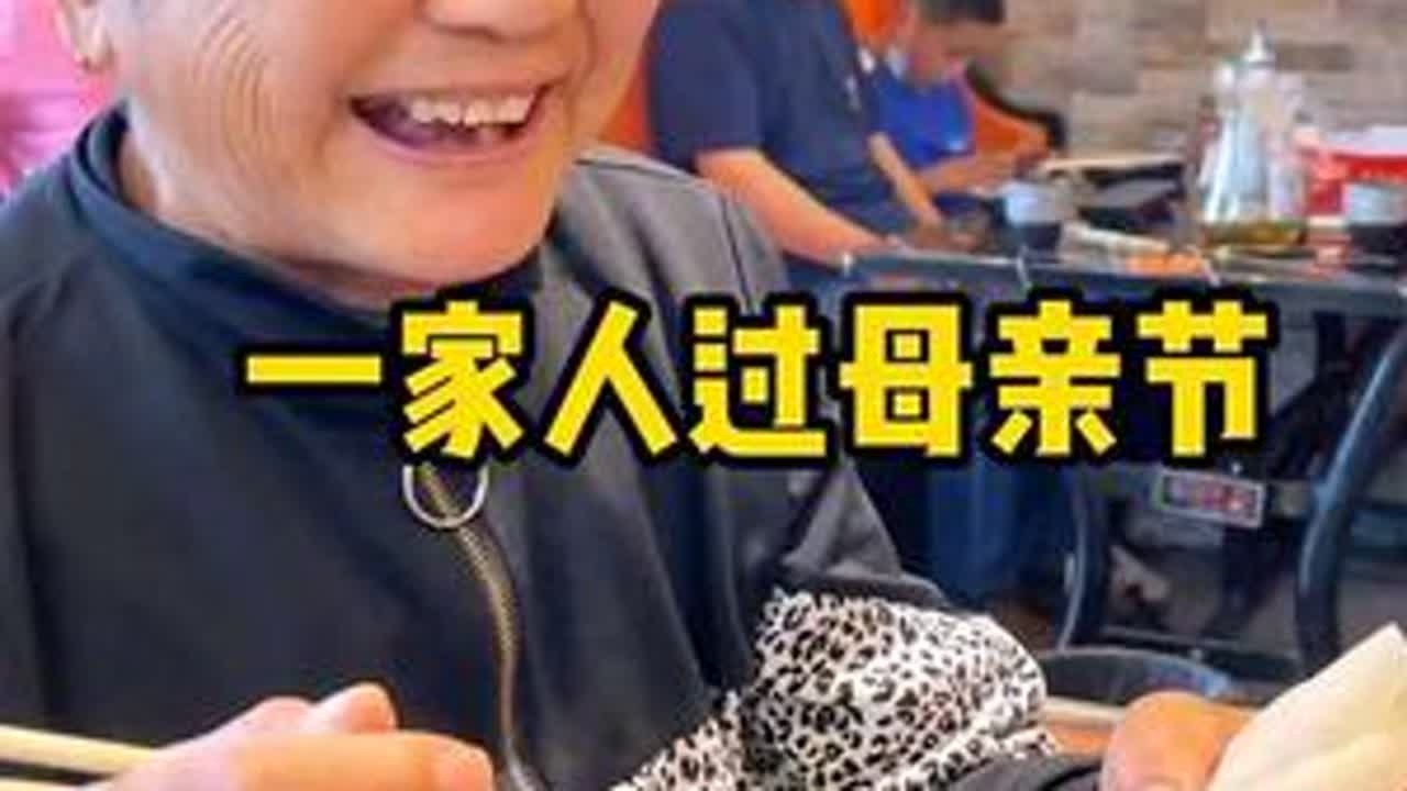 给妈妈和奶奶过母亲节 她们平时不怎么出门  带她俩出来吃点平时没吃过的好吃的 她俩挺开心的 #母亲节 #记录真实生活