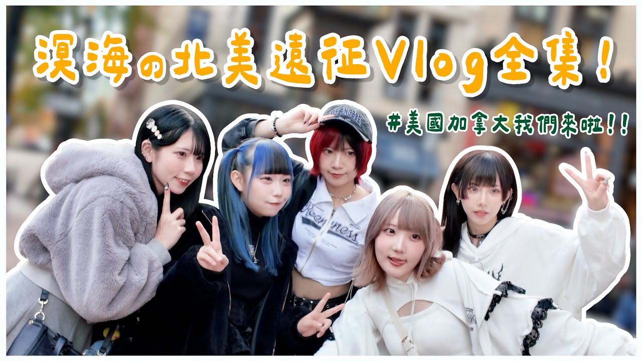 勇闖北美！一小時Vlog大全集！