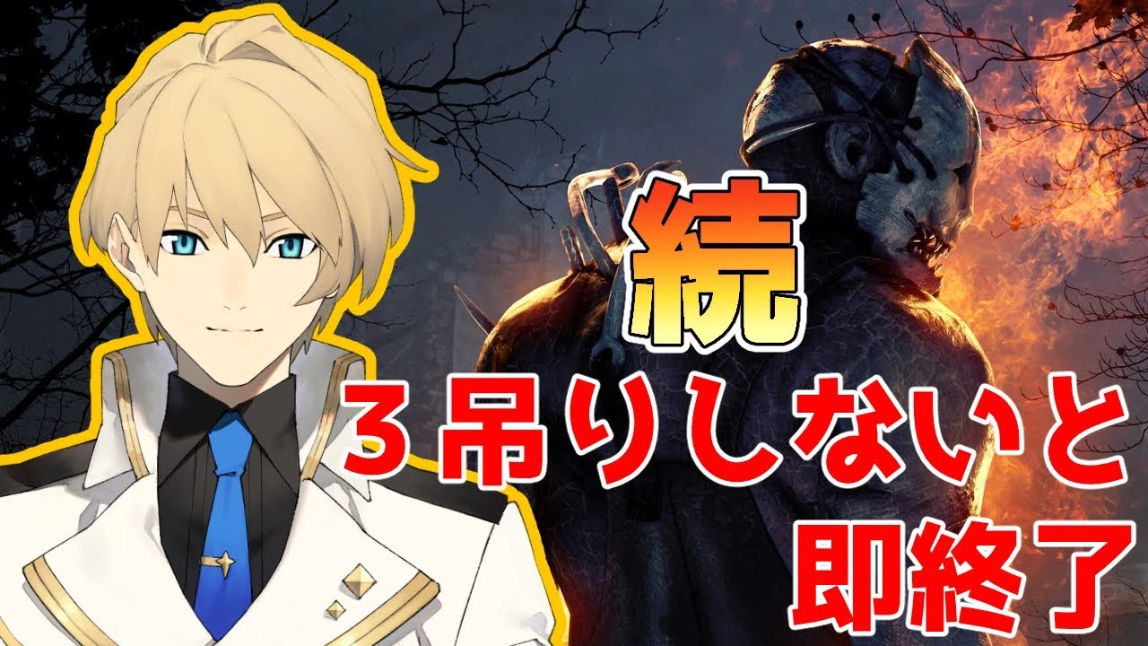 【Dead by Daylight】続・３吊りしないと即終了【岸堂天真/ホロスターズ】