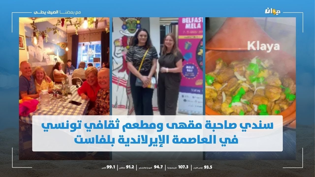 سندي صاحبة مقهى ومطعم ثقافي تونسي في العاصمة الإيرلاندية بلفاست