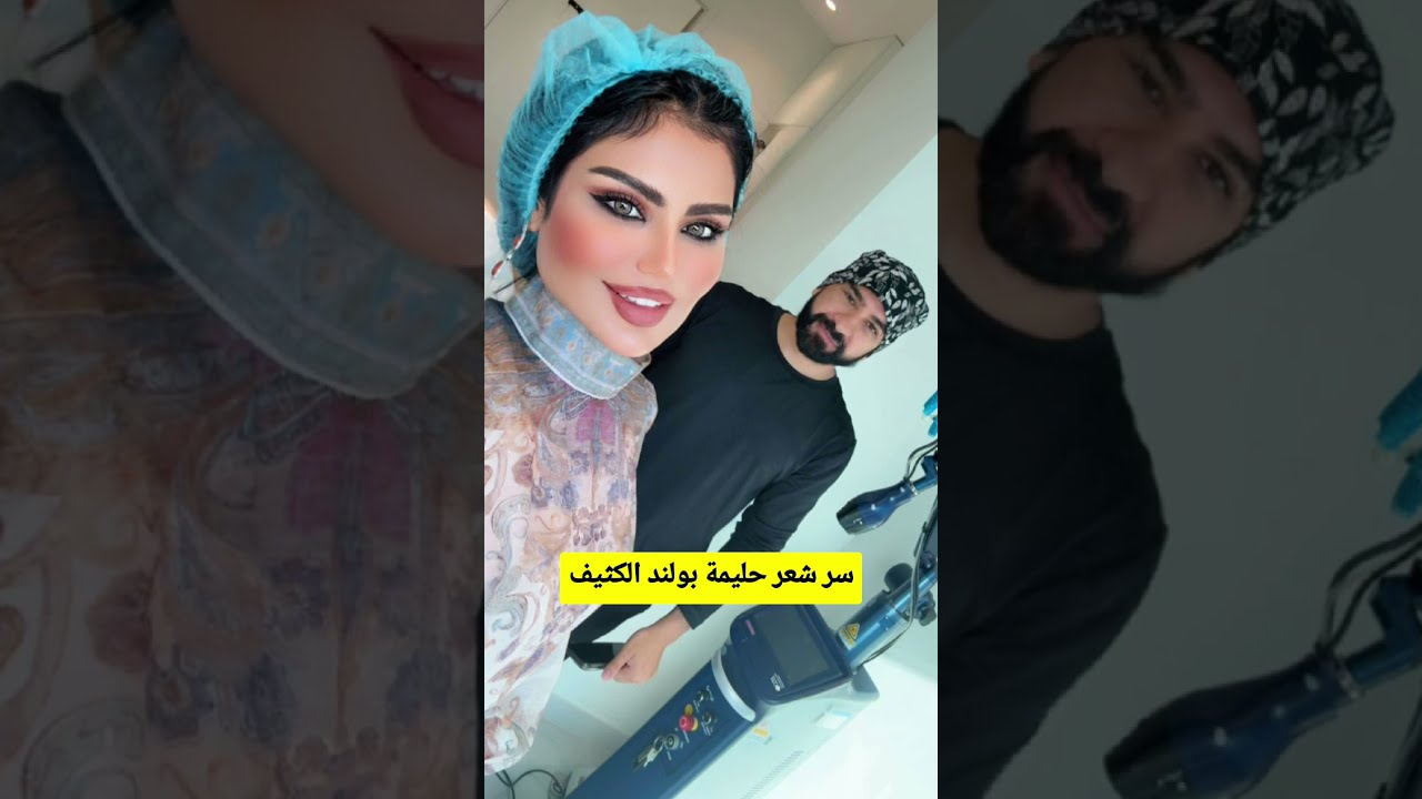 حليمة بولند تحكي تجربتها مع تكثيف الشعر في عيادة د. طلال المحيسن
