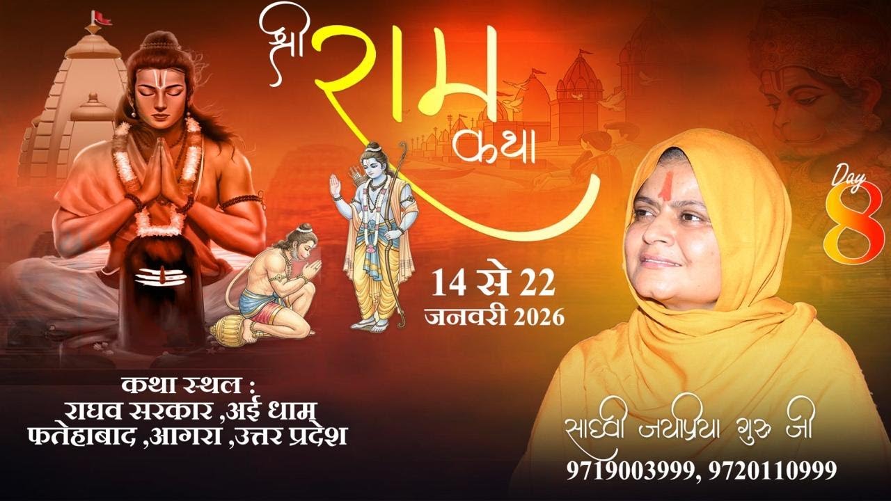 🔴LIVE DAY ~ 8  part  2  अई धाम फतेहाबाद आगरा राघवदास सरकार   BY Sadhvi Jaypriya Guru G