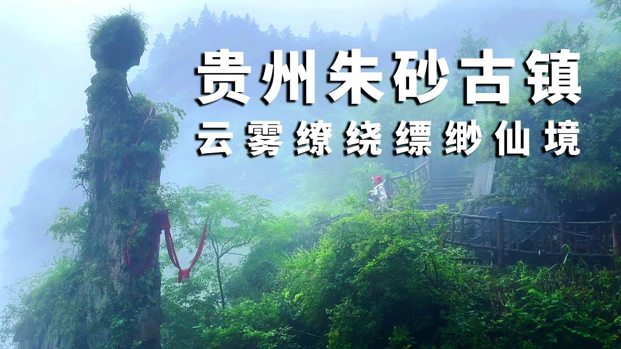 贵州朱砂古镇，云雾缭绕的仙境！还有970公里地下长城【行走世界的北京老刘】