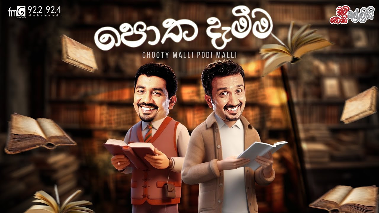 Chooty Malli Podi Malli | Potha Dameema (පොත දැමීම)