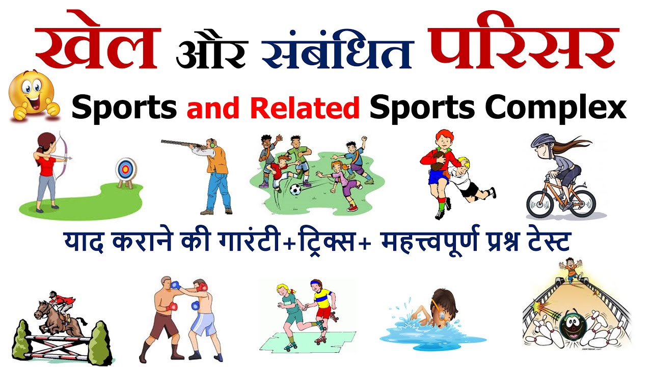 Gk Trick | विभिन्न खेलों के खेल परिसर याद करने की ट्रिक, TRICK - Sports Complex of famous Sports