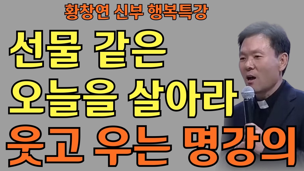 오늘 하루 기쁘게 사는 법ㅣ오늘을 기쁘게 사는 작은 습관ㅣ황창연신부님ㅣ황창연신부행복특강 l 명언ㅣ지혜 l 지혜의 말씀ㅣ인생조언