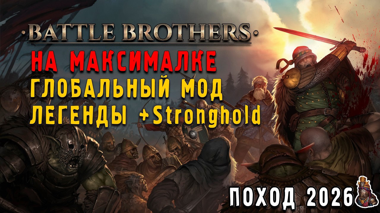 Battle Brothers - мод Legends и Stronghold  стрим-8