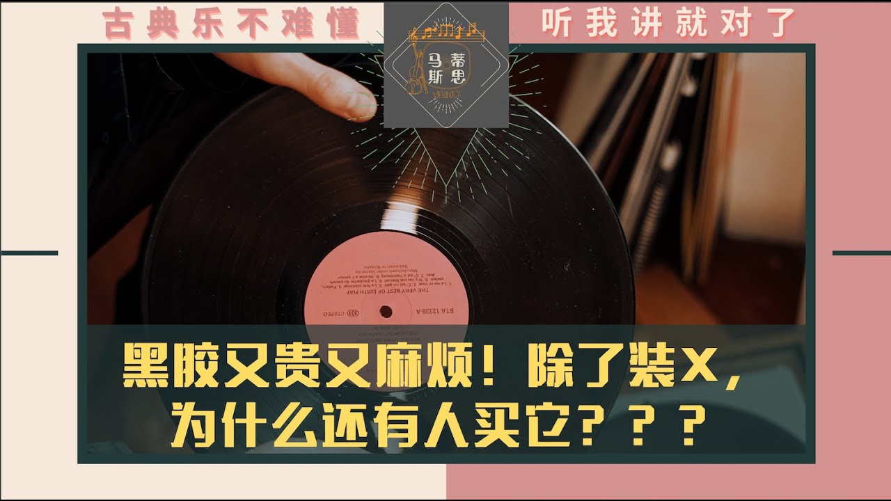 黑胶又贵又麻烦，买黑胶的人到底在想什么？「马蒂斯思NO.26」
