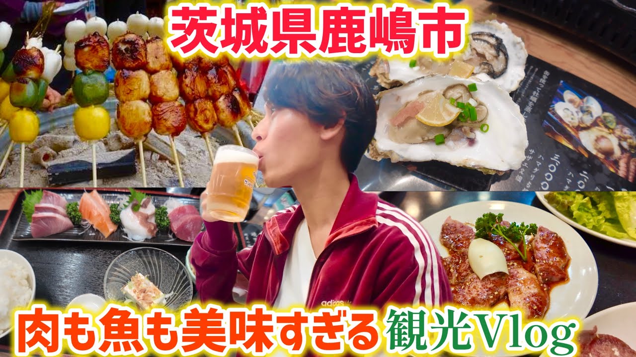 【鹿島旅Vlog】ここに行けば間違いなし！茨城県鹿嶋市で新鮮な海の幸と上質なお肉を頂く！