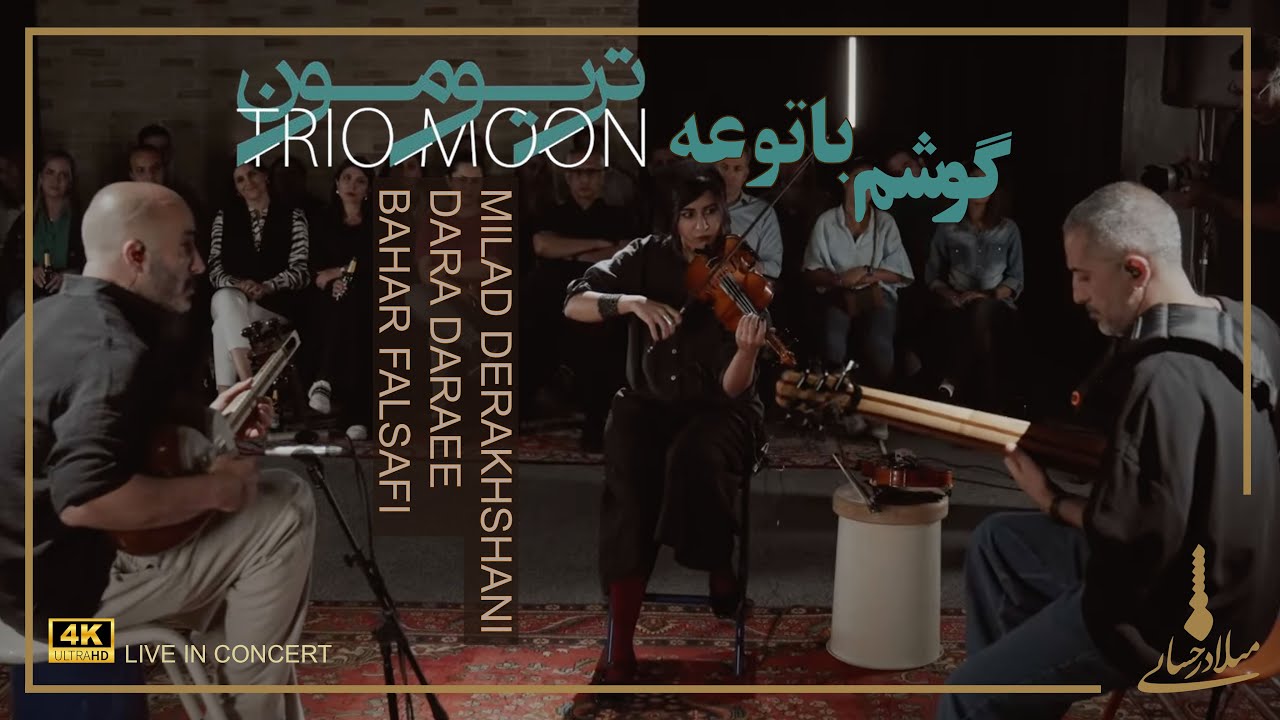 قطعه‌ی گوشم با توعه | Gosham ba toe Trio Moon Concert
