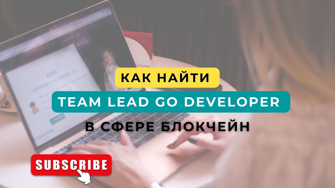 Как найти team lead go (golang) developer в сфере блокчейн за 30 минут. Сорсинговый стрим