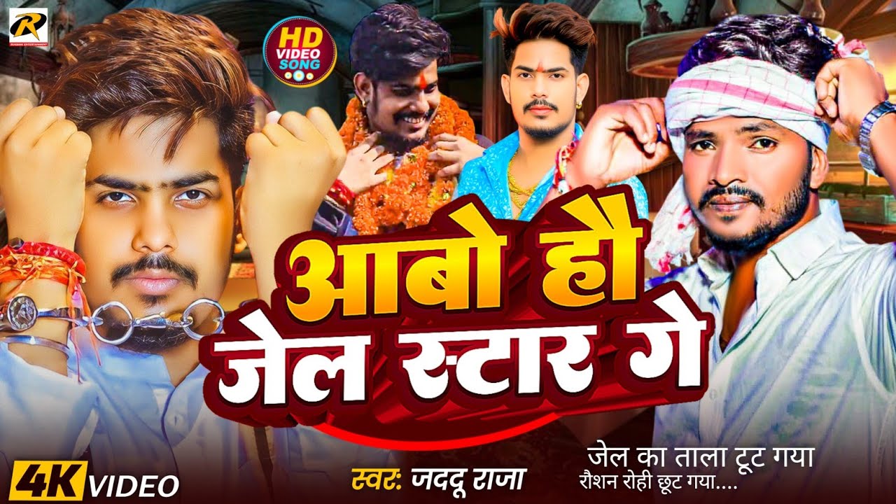 #Roshan Rohi आपका स्वागत है | आबो हौ जेल स्टार गे | #Jaddu Raja | रौशन रोही पर सबसे पहला स्वागत गीत
