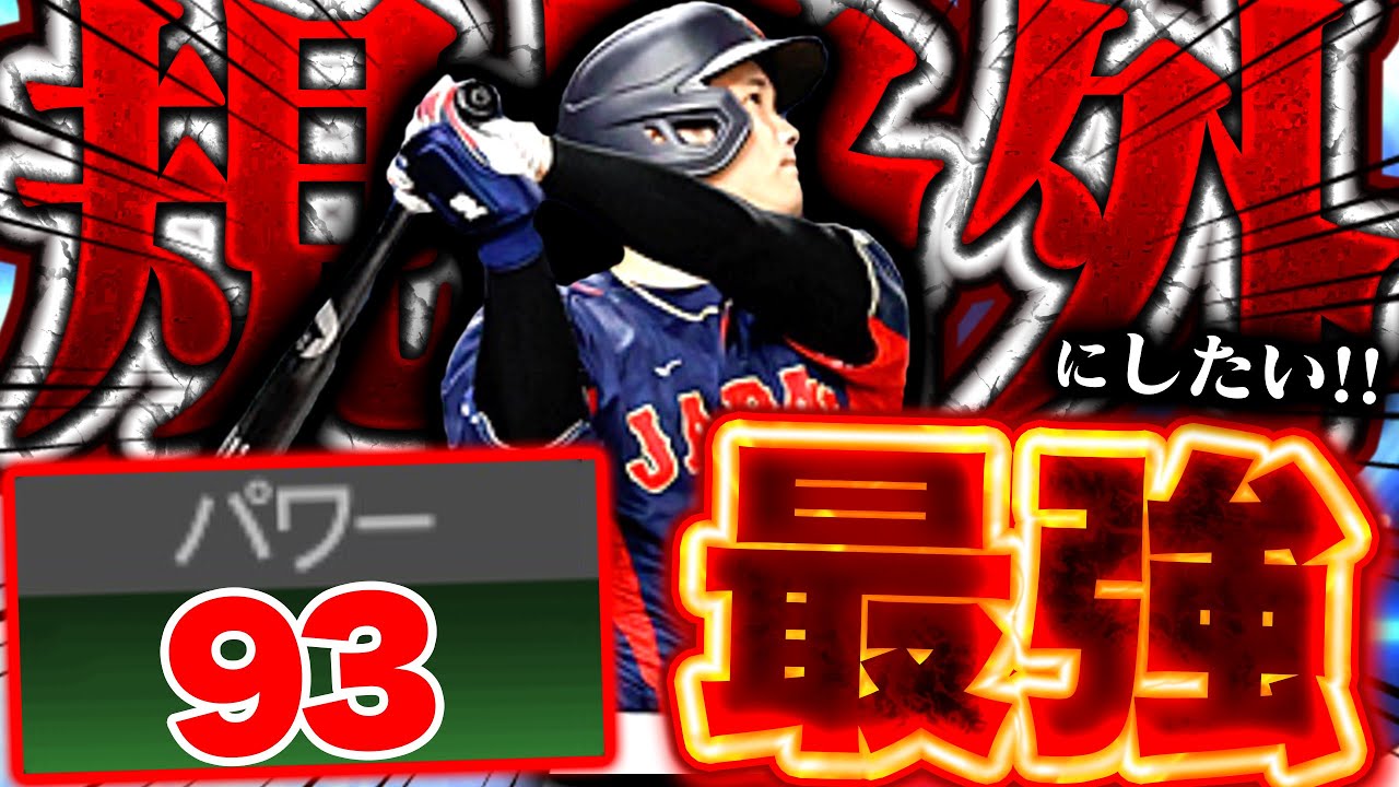 【真・大谷翔平】プロスピ史上最高値 