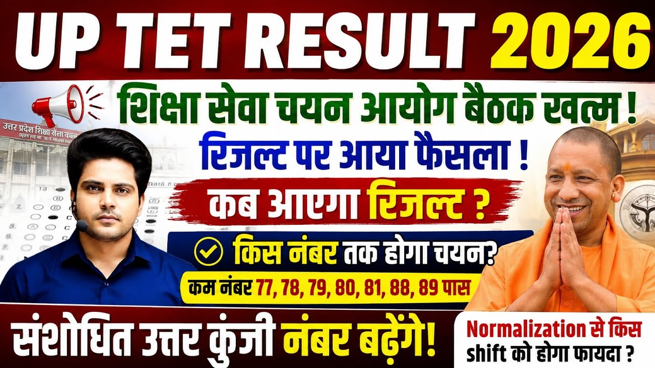 UP TET Result 2026 | UP TET Result Kab Aayega Paper 1&2 | UP TET Normalization 2/3/4 July Shift wise