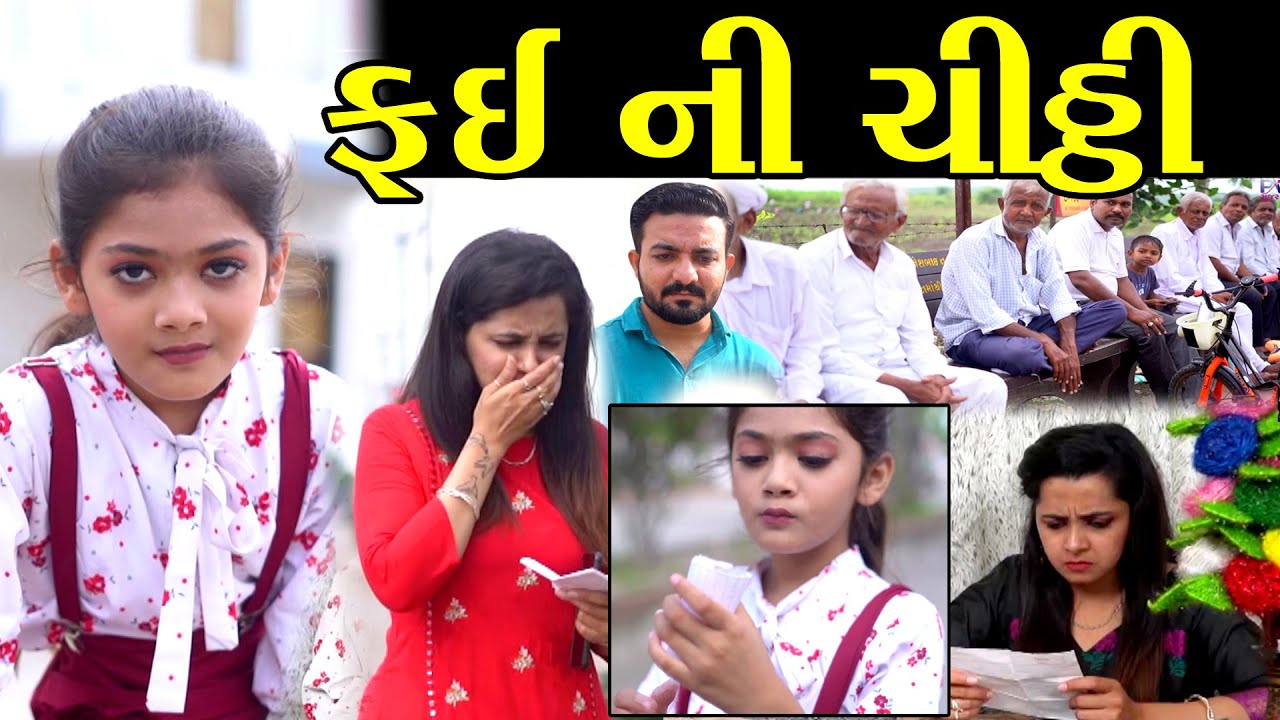 ફઈ ની ચીઠ્ઠી Fai Ni Chitthi || The Best Gujarati Short Film - Full Movies Gujarati Natak PV GUJARATI