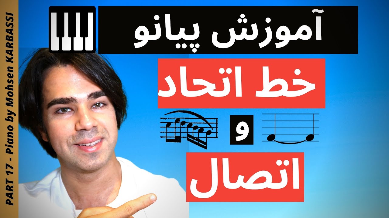 آموزش پیانو و نت خوانی - خط اتحاد و اتصال - به زبان ساده ۱۷
