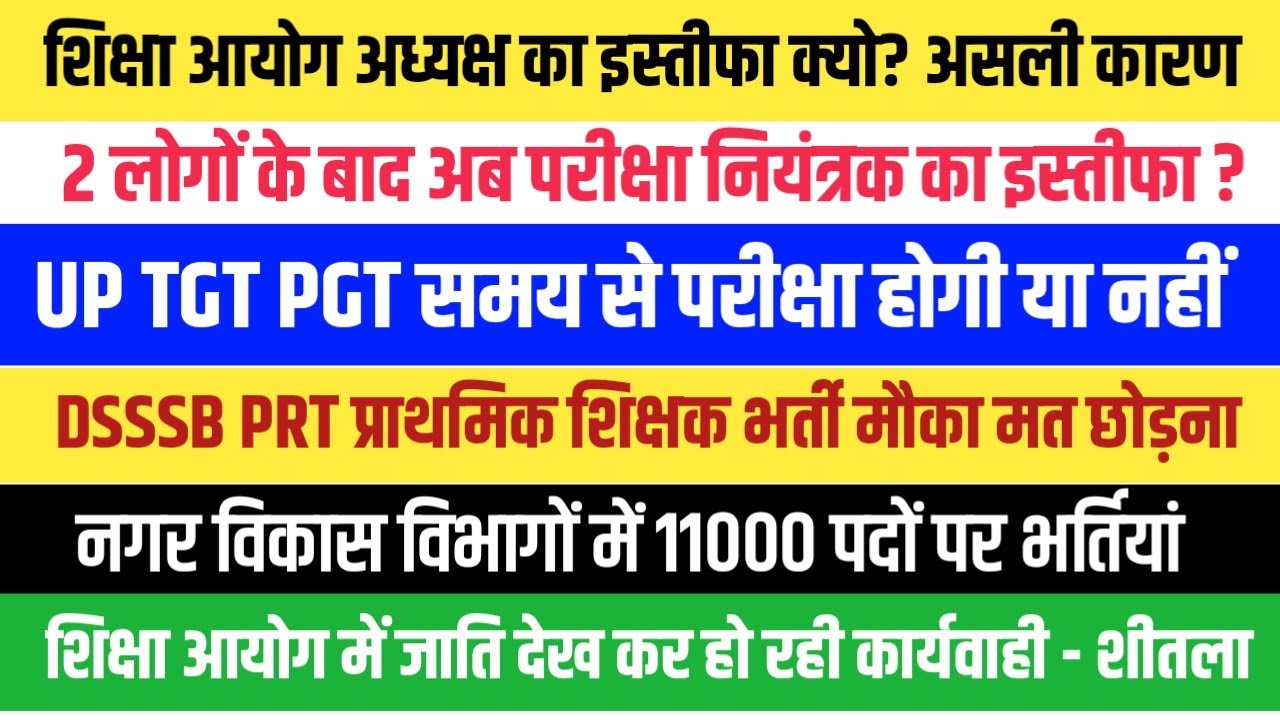 UP TGT PGT परीक्षा होगी या नहीं। प्रो कीर्ति क्यों हुआ इस्तीफा। DSSSB PRT भर्ती नगर निकाय भर्ती