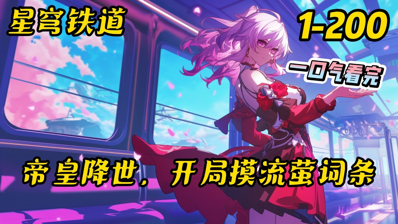 1-200《崩铁：帝皇降世，开局摸流萤词条》一场意外，苏哲被公交创飞到了崩铁世界坏消息，创飞到格拉默战线虫群中了。好消息，买到了真的帝皇腰带。#崩坏星穹铁道 #崩坏 #爽文 #有聲書 #系统