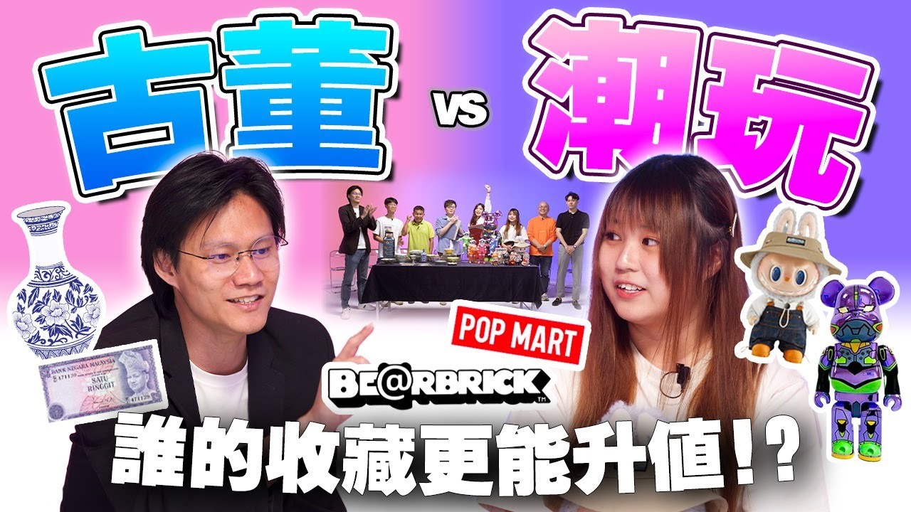 为什么要花几千块买个Pop Mart玩具？古董钱币RM1变成RM10000！年轻人和老年人收藏品大不同！？【#不同温层 EP50】