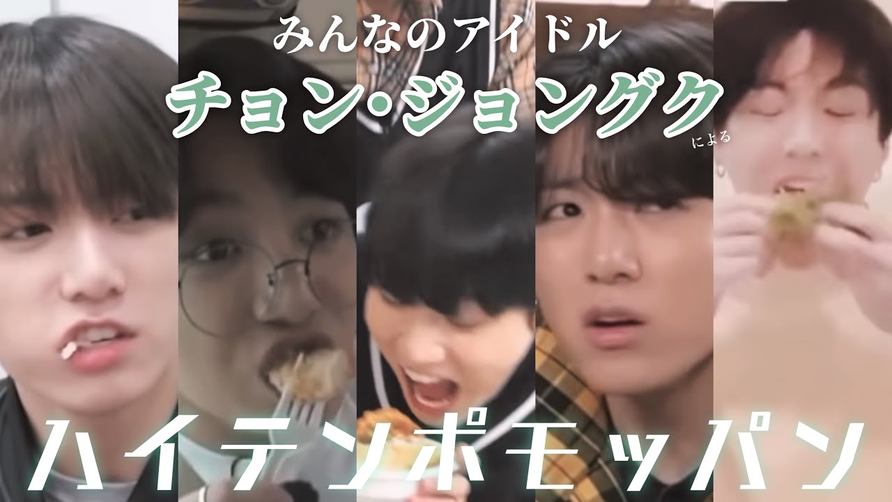 愛されグクちゃまの運動会モッパン［防弾少年団/BTS/バンタン/食べる］