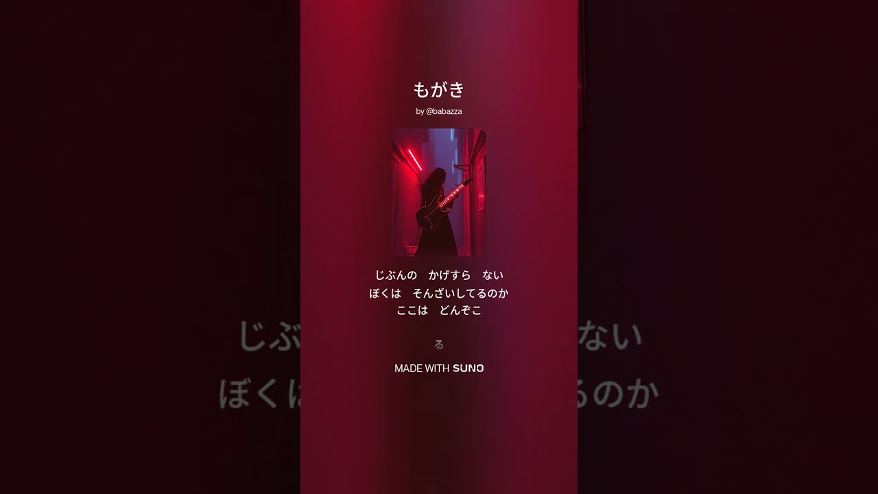【Suno】もがき【AI Music】#ai音楽 #suno #オリジナル曲