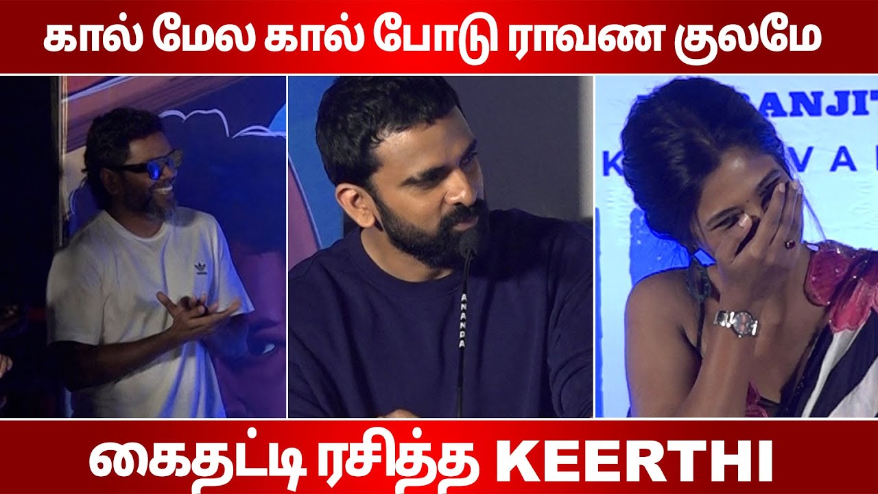 கைதட்டி ரசித்த Keerthi  |  Ashok Selvan Speech at Bluestar Audio Launch |