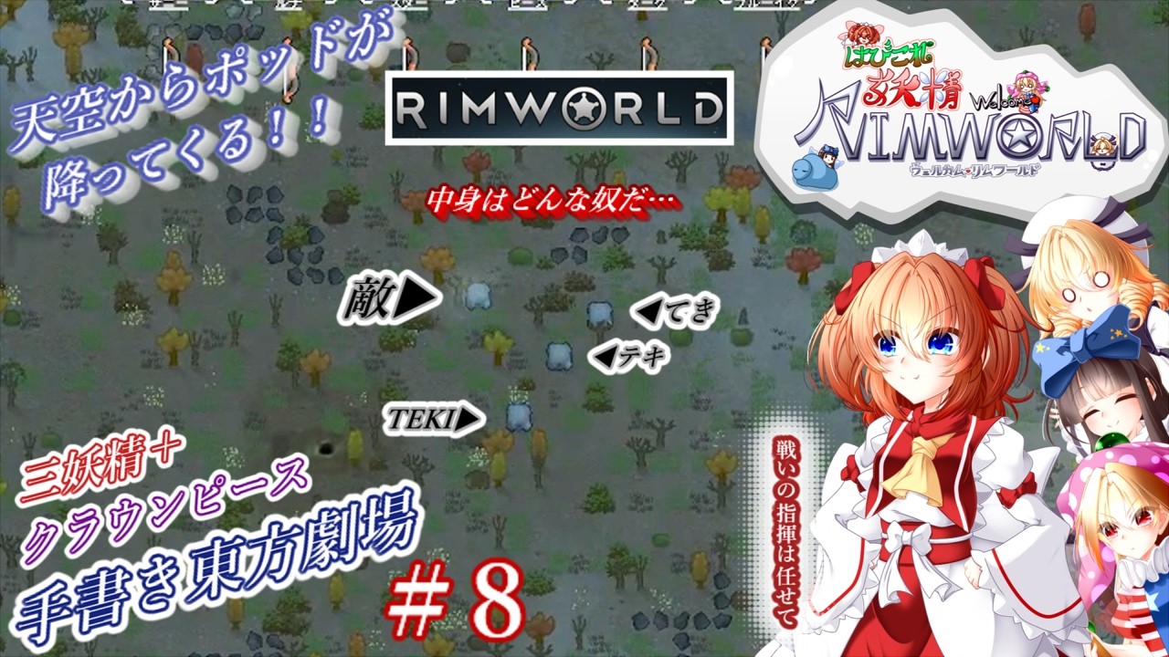 【東方】はびこれ妖精 welcome RimWorld 8話 【voicebox実況】手書き