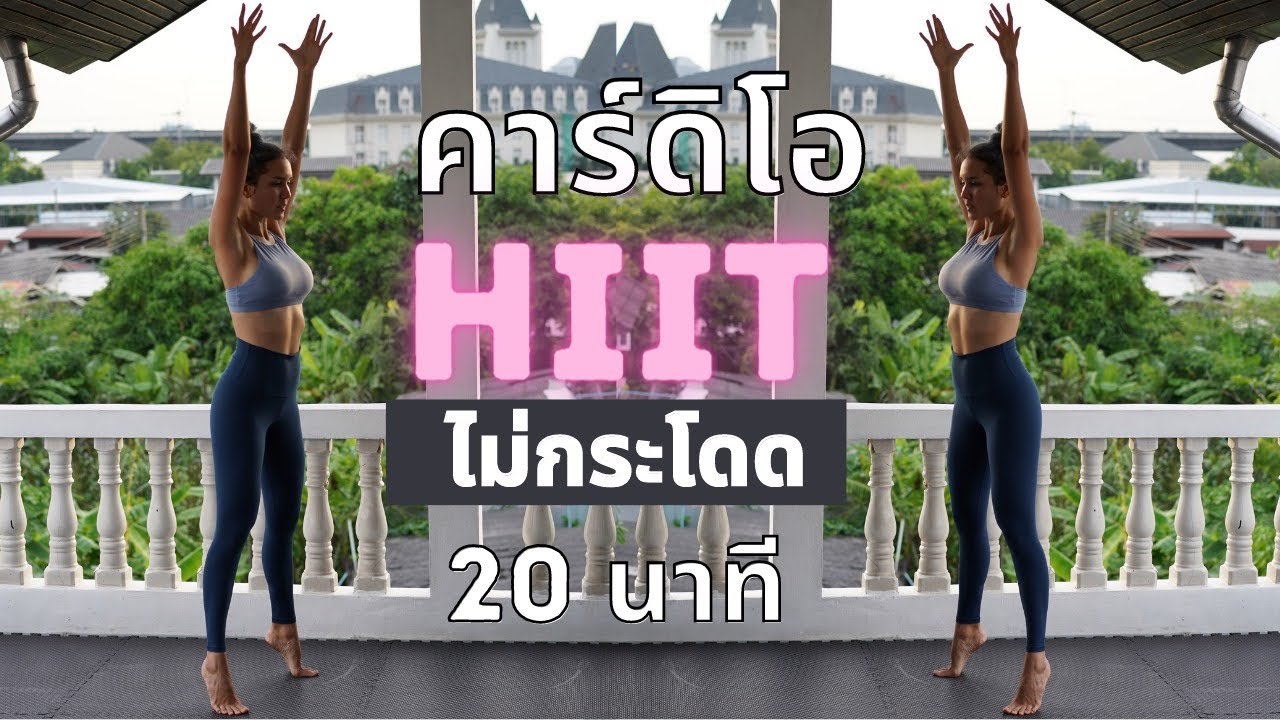 HIIT 20mins คาร์ดิโอ HIIT ไม่กระโดด 20นาที เบิร์นทั้งร่าง