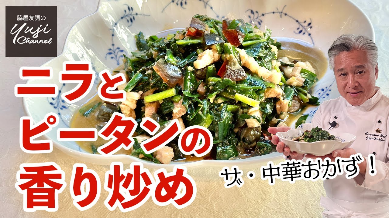 時短簡単うまい中華おかず♪ニラ2束ペロリのピリ辛炒め／中華きほんのき／Stir fried rice Chinese chives and Century egg