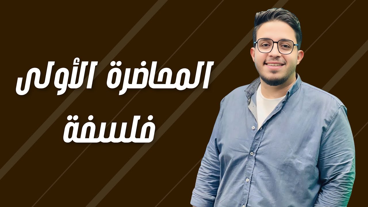 المحاضرة الأولى : التفكير الإنسانى فلسفة و منطق 